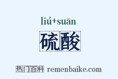 硫酸是什么意思的图片